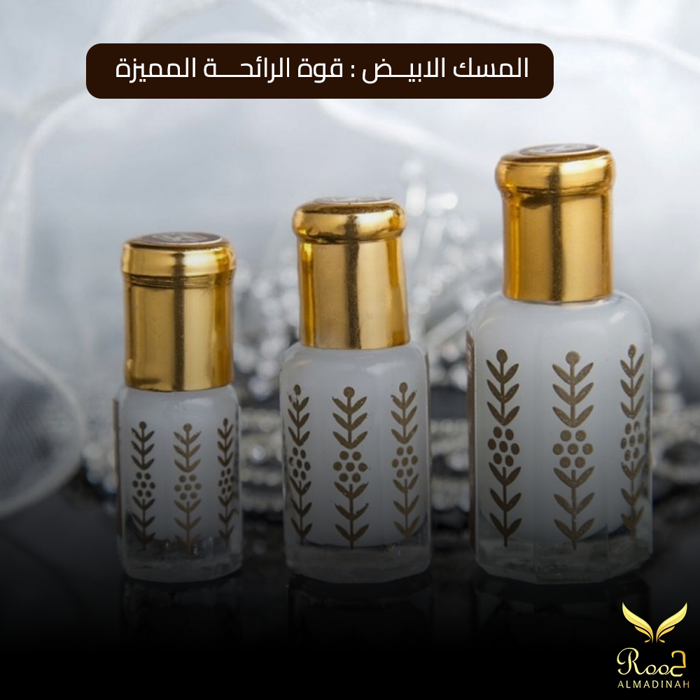 المسك الأبيض وصناعة العطور