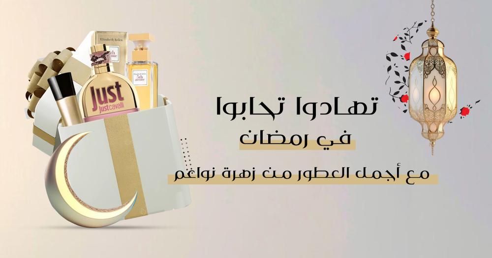 عروض رمضان المميزة من زهرة نواعم للعطور