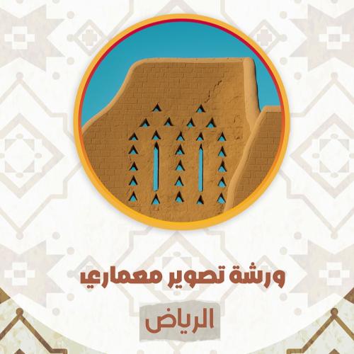 ورشة تصوير معماري الرياض