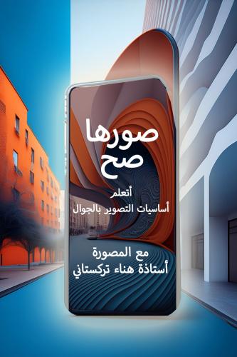 ورشة التصوير بالجوال