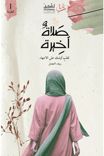 صلاة أخيرة - ريوف الفيصل