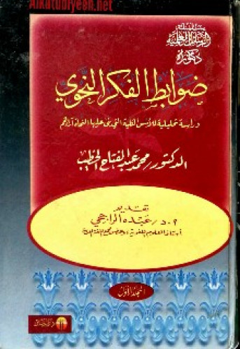 ضوابط الفكر النحوي : دراسة تحليلية للأسس الكلية التي بنى عليها النحاة آراءهم