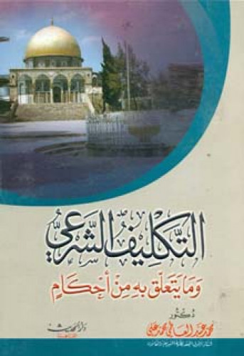 التكليف الشرعي وما يتعلق به من أحكام