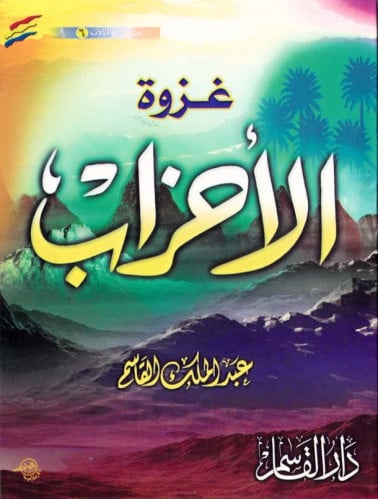 غزوة الأحزاب