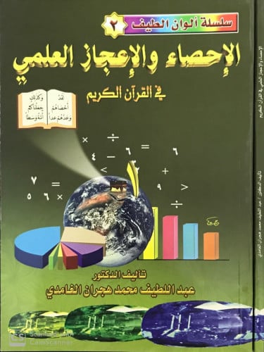 الإحصاء والإعجاز العلمي في القرآن الكريم