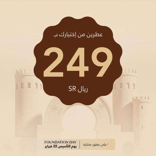 بكج يوم التأسيس – اختر أي عطرين بـــ 249 ريال فقط