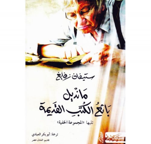 مانديل بائع الكتب القديمة