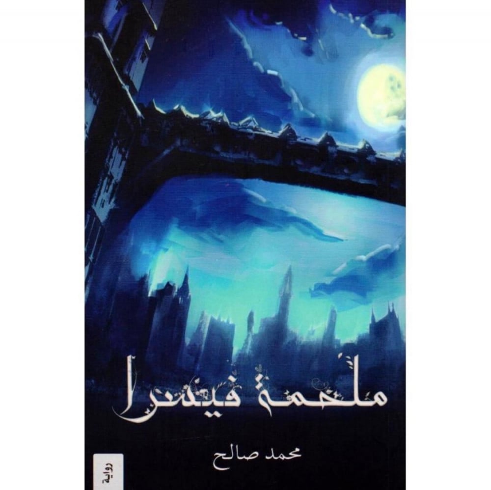 ملحمة فيسرا