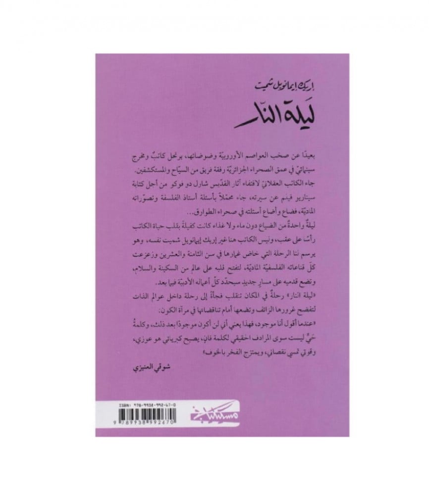 ليلة النار