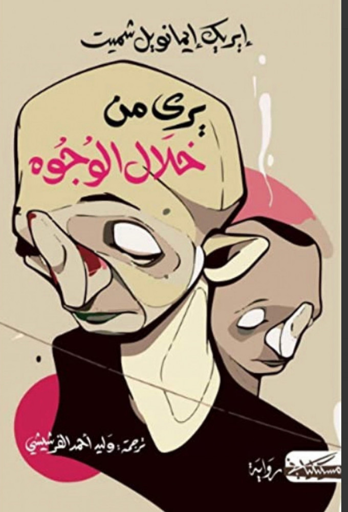 يرى من خلال الوجوه