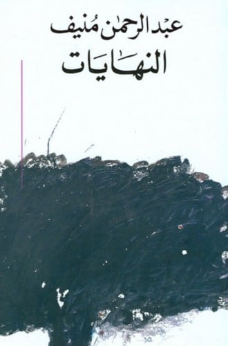 النهايات - عبدالرحمن منيف