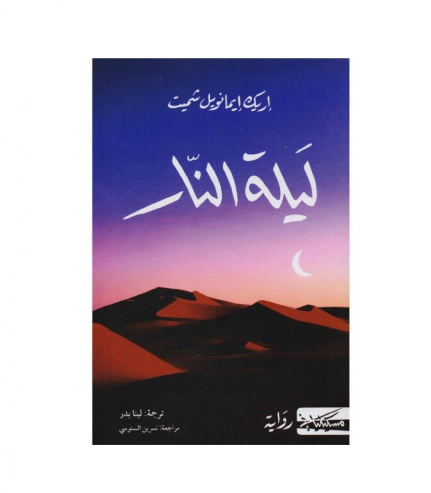 ليلة النار