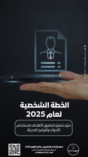 الخطة الشخصية لعام 2025 pdf