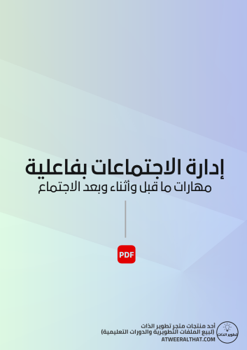 إدارة الاجتماعات بفاعلية-ملف PDF