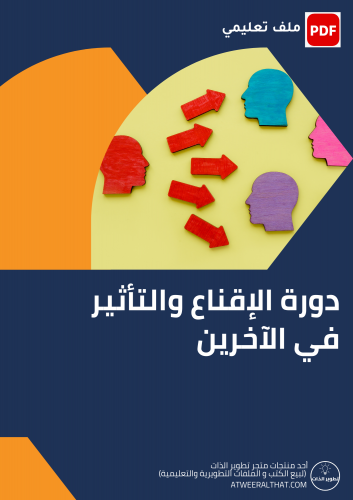 دورة الإقناع والتأثير -ملف تعليمي PDF