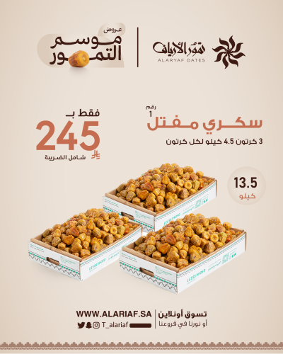 سكري مفتل رقم 1 - 3 كرتون | عروض موسم التمور