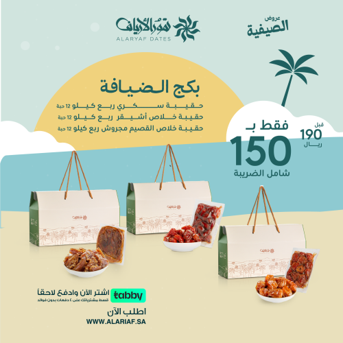 بكج الضيافة 2 | عروض الصيفية