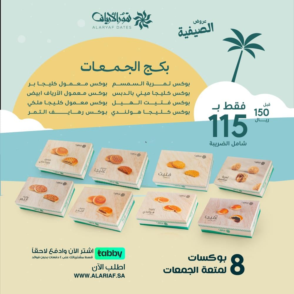 بكج اللمة 2 | 8 منتجات | عروض الصيفية