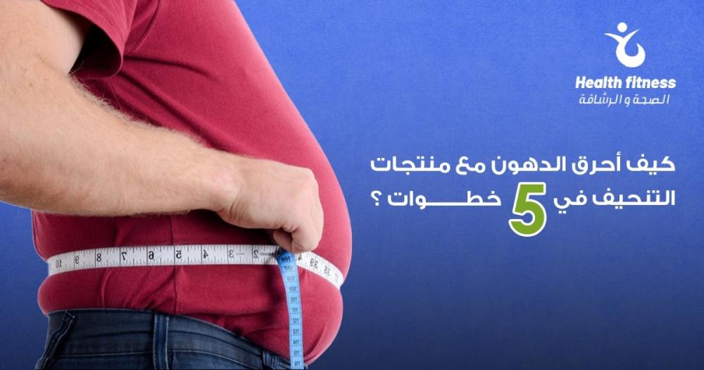 كيف أحرق الدهون مع منتجات التنحيف في 5 خطوات؟