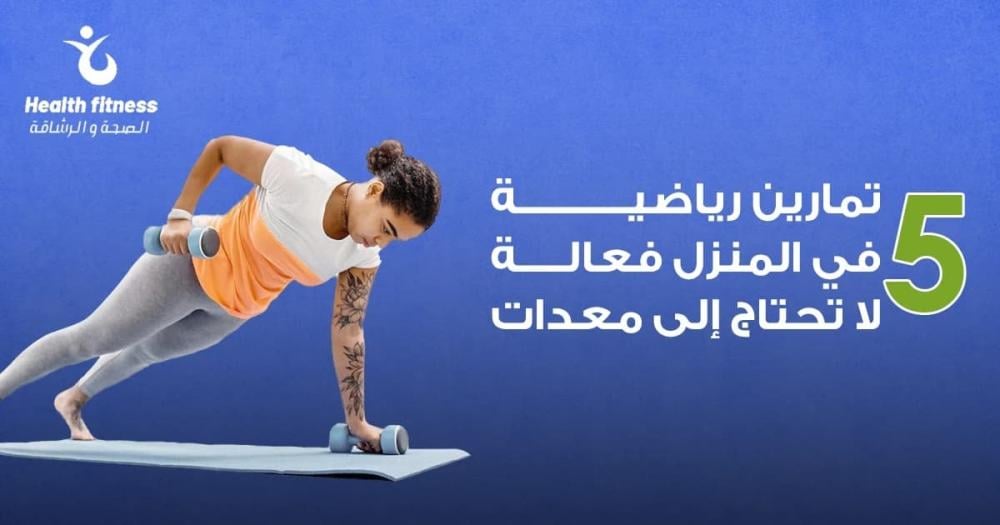 5 تمارين رياضية في المنزل فعالة لا تحتاج إلى معدات