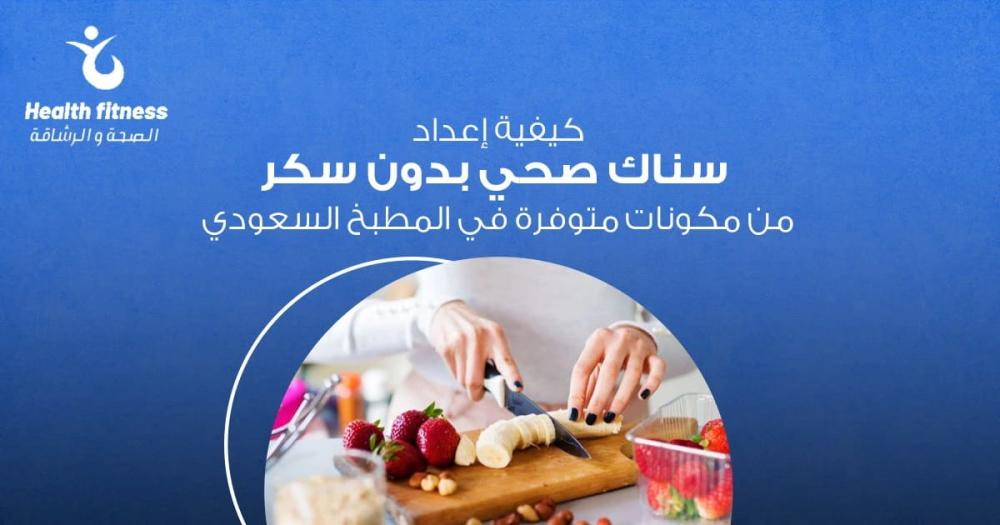 7 وصفات سناك صحي بدون سكر سهل تحضيرها في المنزل