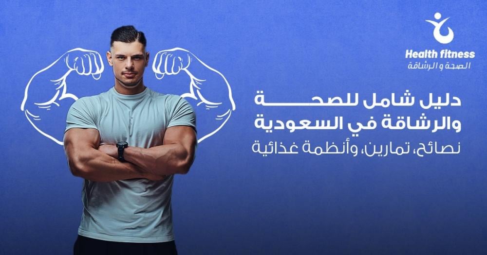 اليك دليل شامل للصحة والرشاقة في السعودية - نصائح، تمارين، وأنظمة غذائية