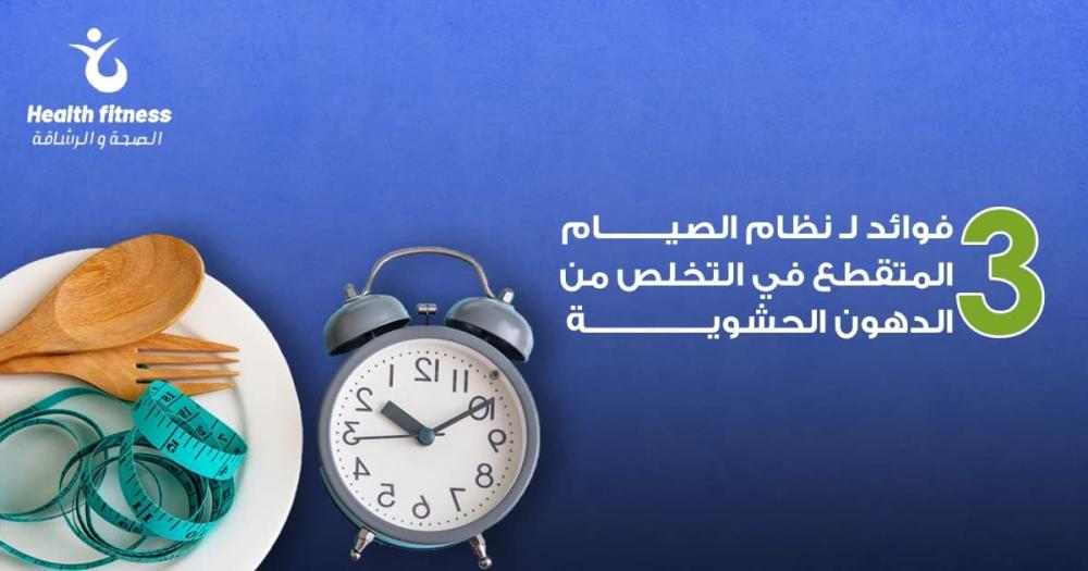 3 فوائد لـ نظام الصيام المتقطع لحرق دهون البطن (دليل 2026)