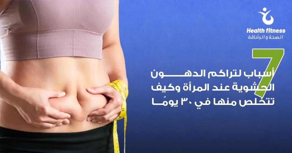 7 أسباب خفية لتراكم الدهون الحشوية: دليلك السري للتخلص منها نهائياً