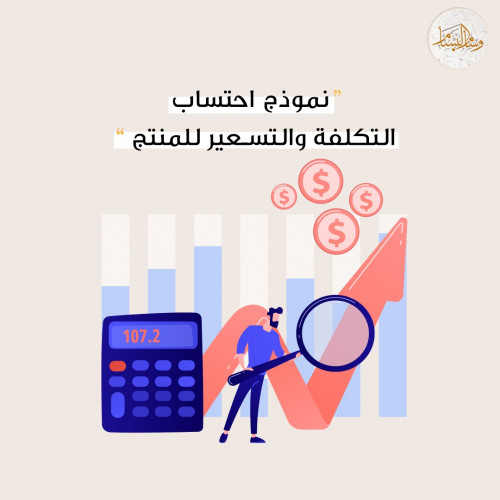 نموذج احتساب التكلفة والتسعير للمنتج