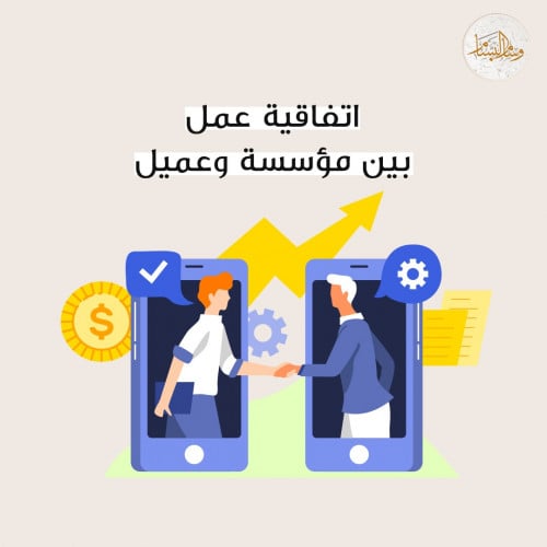 نموذج اتفاقية عمل بين مؤسسة وعميل