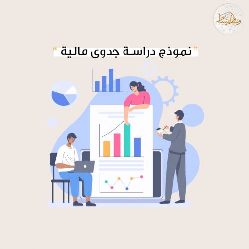 نموذج دراسة جدوى مالية