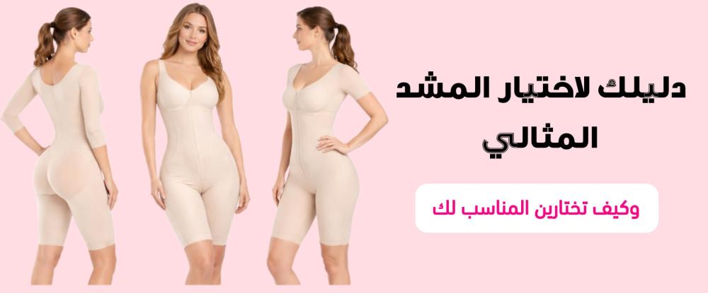 دليل اختيار المشد الطبي المثالي من Attractive Body لدعم بعد الجراحه