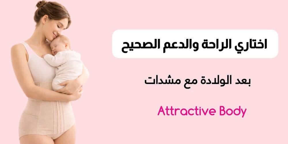 ‎مشد بعد الولادة من Attractive Body يوفر راحة ودعم للأمهات بعد الولاده