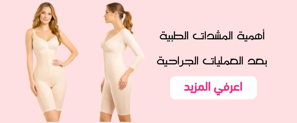 مشدات طبية بعد العمليات الجراحية لدعم التعافي وشد الجسم من Attractive