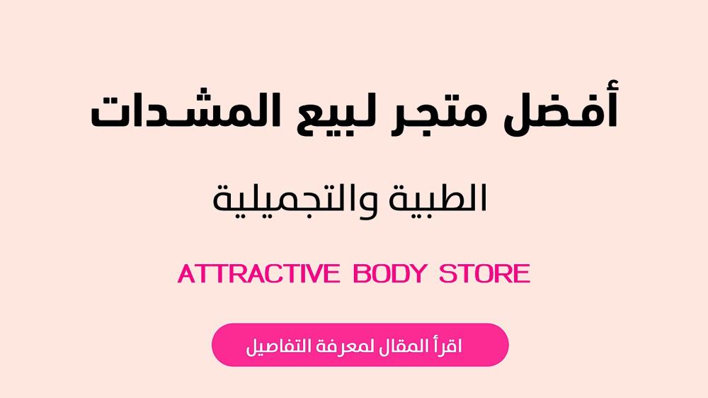 أفضل متجر لبيع المشدات