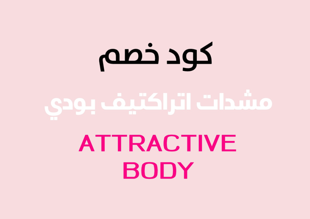 كود خصم مشدات
