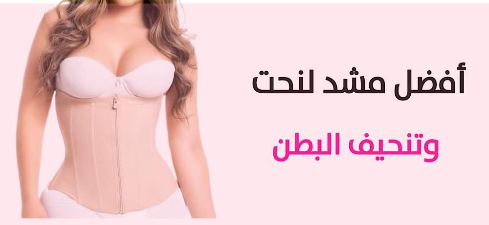 مشد لشد وتنحيف البطن ونحت الخصر بنتائج فورية ومظهر جسم متناسق