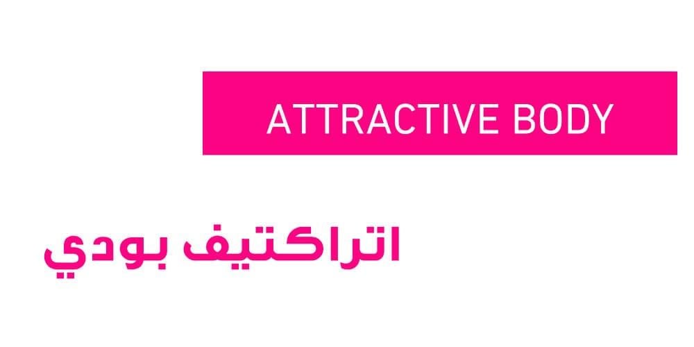 براند اتراكتيف بودي المتخصص في مشدات نحت وتنسيق القوام