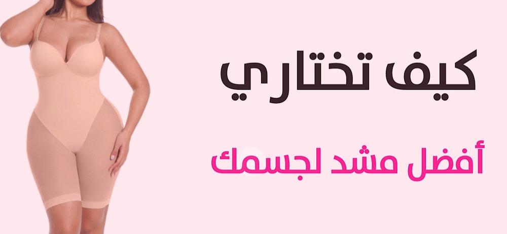 كيفية اختيار أفضل مشد يناسب جسمك لشد البطن ونحت الخصر بشكل مريح وفعال