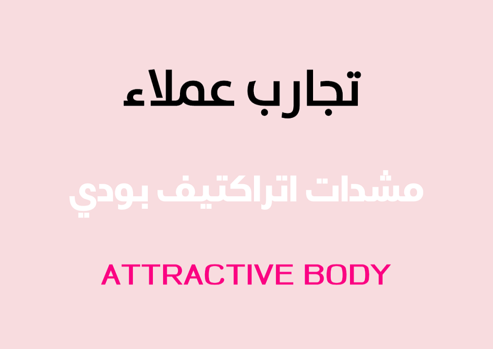 تجارب مشدات اتراكتيف بودي