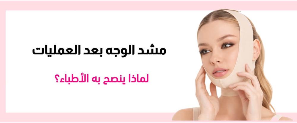 مشد الوجه بعد العمليات الجراحية من Attractive Body