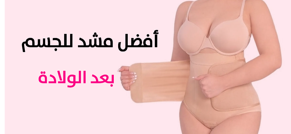 أفضل مشد بعد الولادة لشد البطن واستعادة القوام وتحديد الخصر بشكل مثالي