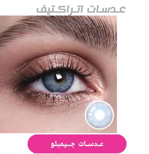 عدسات جيمبلو "سنويه"