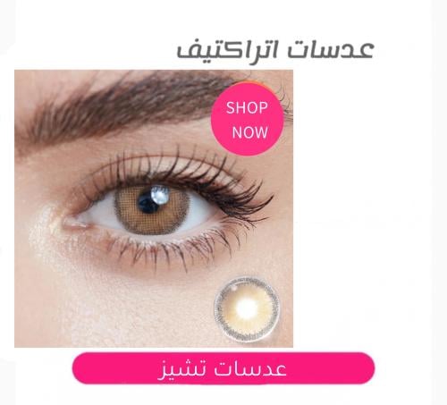 عدسات تشيز "سنويه"