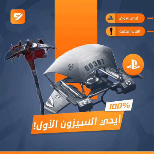 أيدي فورتنايت السيزون الأول + العاب أخرى