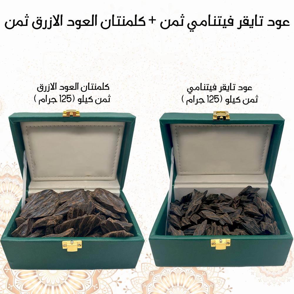 تايقر ثمن + العود الازرق ثمن