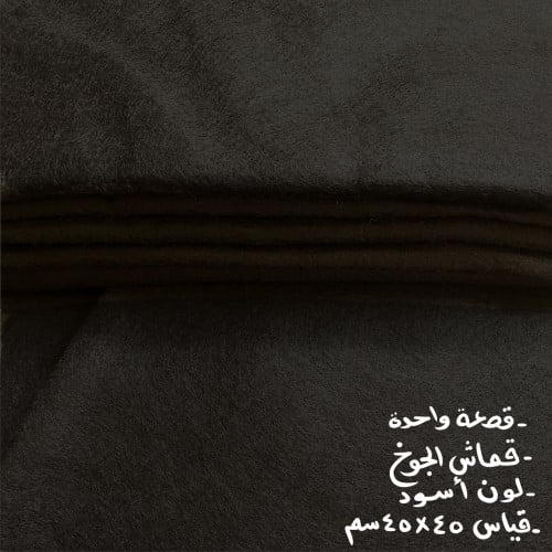 قماش جوخ لون أسود قياس القطعه(45*45سم) قطعة واحدة