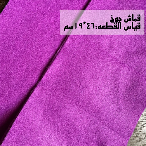 قماش جوخ بنفسجي (قطعه واحده) سمك القطعه(1ملم)