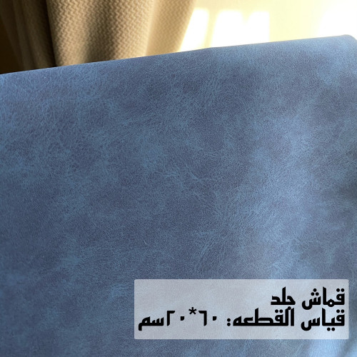 قماش جلد لون أزرق