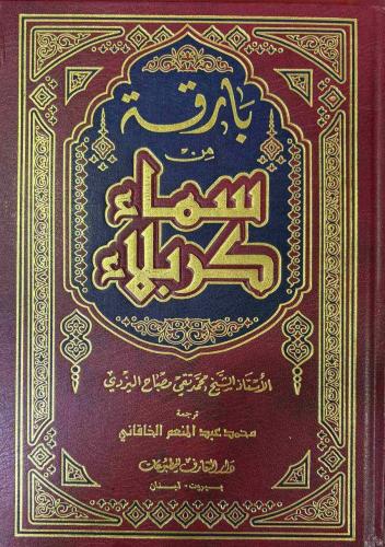 بارقة من سماء كربلاء